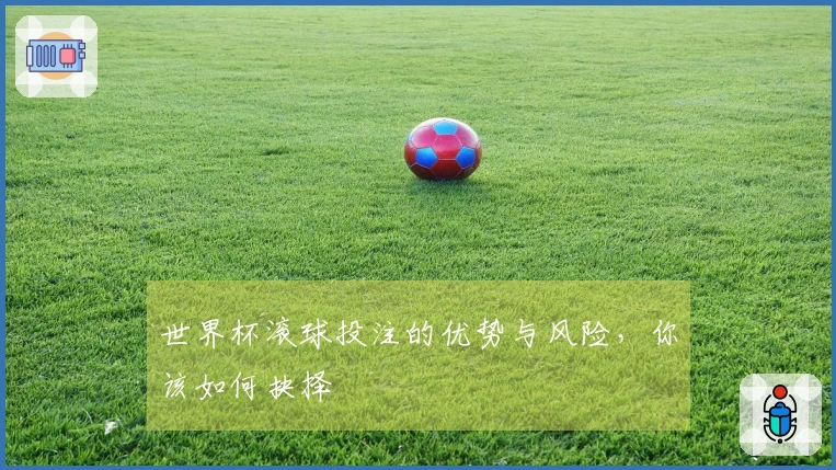 世界杯滚球投注的优势与风险，你该如何抉择