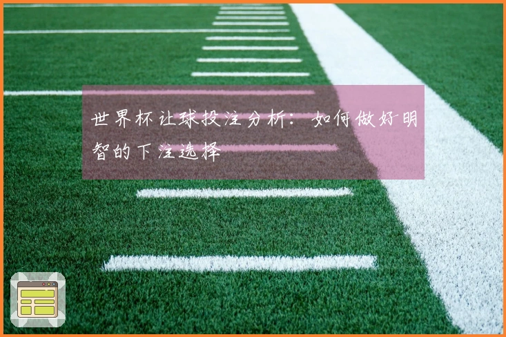 世界杯让球投注分析：如何做好明智的下注选择