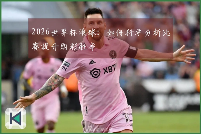 2026世界杯滚球：如何科学分析比赛提升购彩胜率