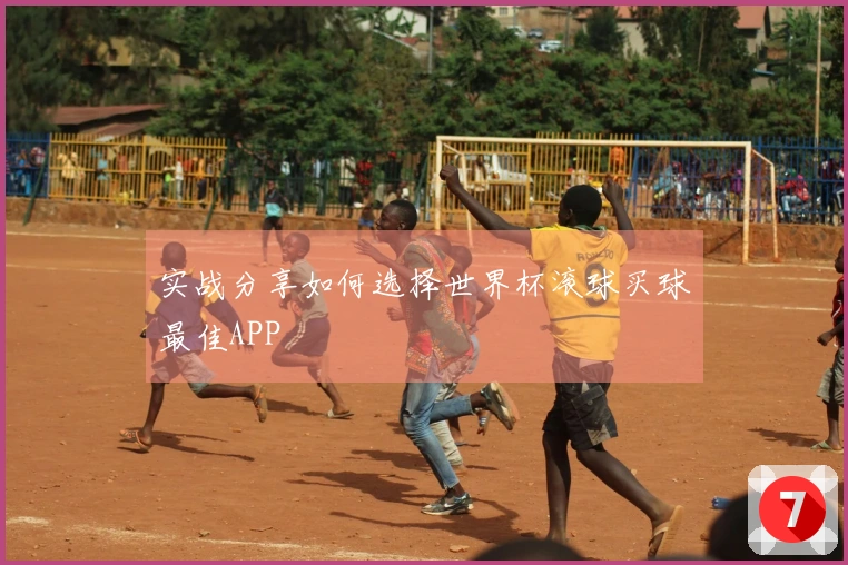 实战分享如何选择世界杯滚球买球最佳APP