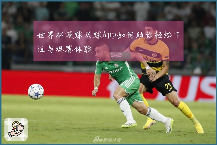 世界杯滚球买球App如何助你轻松下注与观赛体验