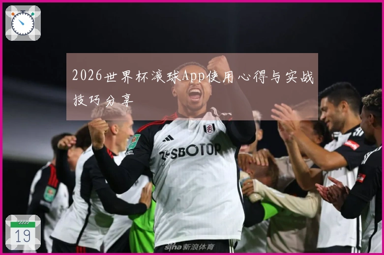 2026世界杯滚球App使用心得与实战技巧分享